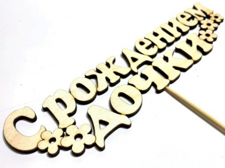Топпер "С рождением дочки", маленький, 12*9 см, 1 шт.