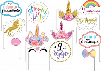 Набор для фотосессии Единорожки, 13 шт.