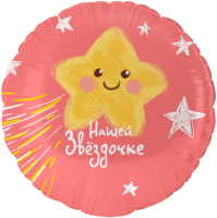 Шар (18''/46см) Круг, Нашей Звездочке, 1 шт. в уп.