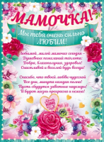 Плакат (44*60см), Мамочка, мы тебя очень любим!, 1 шт.