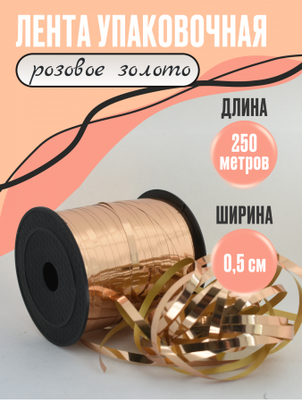 Лента металлизированная (0,5см*250м), Розовое Золото, 1 шт.