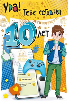 Открытка-поздравление "С Днем рождения! Тебе сегодня 10 лет", 1 шт.