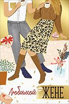 Открытка-поздравление "Любимой жене",1 шт.