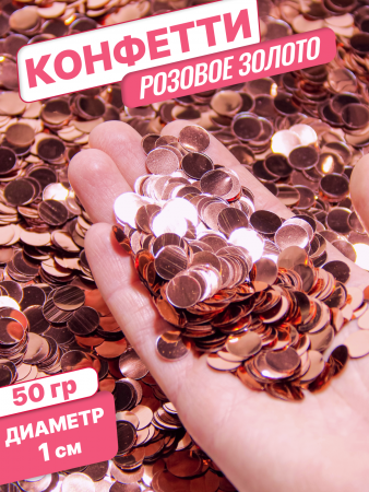 Конфетти фольгированные (1см), Круги, Розовое золото, 50 гр.