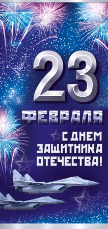 Открытка (9,7*20,4см), 23 Февраля! С Днем защитника отечества!, 1 шт.