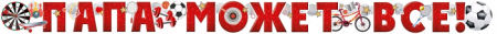 Гирлянда (200 см), Папа Может Все! (спорт), Красный, 1 шт.