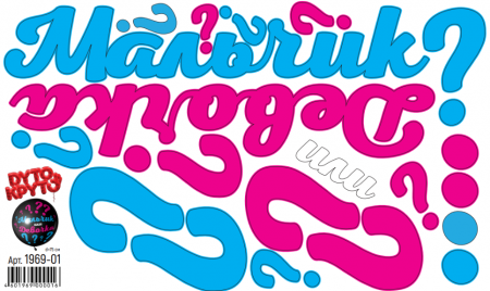 Наклейки (35*58см), "Мальчик или Девочка", 1 шт.