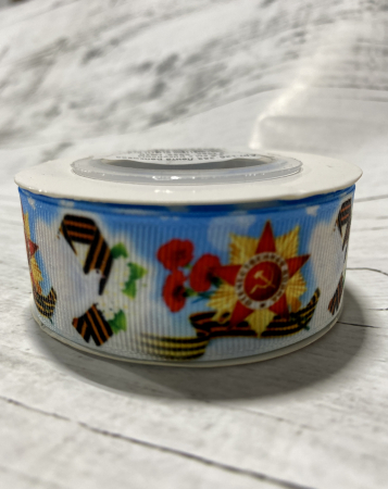 Лента репсовая (2,5см*10ярд), 9 Мая, гвоздики, 1 шт.