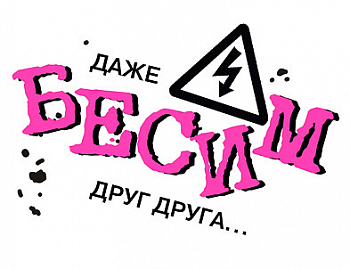 Открытка-отношение (10,4*8см), "Даже бесим друг друга...", 1 шт.