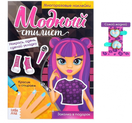 Книга с заколками для волос "Модный стилист. Суперзвезда" с наклейками 8 стр., 1 шт.
