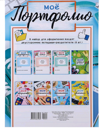 Портфолио (А4), "Для школьника", 8 шт.