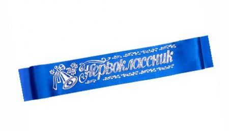 Ленты "Первоклассник" Синие, шелк, набор 10 шт.