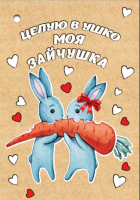 Открытка-отношение, Целую в ушко моя зайчушка, 1 шт.