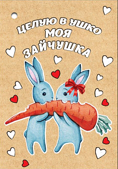 Открытка-отношение, Целую в ушко моя зайчушка, 1 шт.
