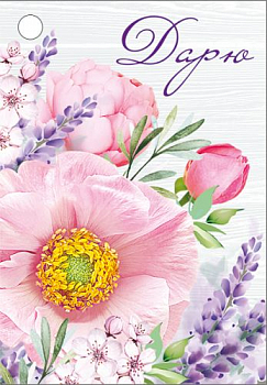 Бирка (5,5*7,9см), Дарю, цветочки, 1 шт.