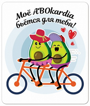 Виниловый магнит (6*7см), Мое ABOкardia бьется для тебя, 1 шт.