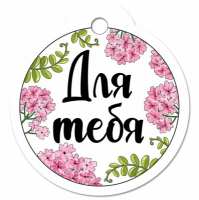 Бирка (5*8,5см), Для тебя, 1 шт.