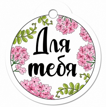 Бирка (5*8,5см), Для тебя, 1 шт.