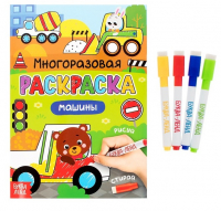 Раскраска многоразовая "Рисуй-стирай. Машины", 12 стр, 1 шт.
