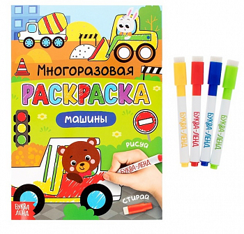 Раскраска многоразовая "Рисуй-стирай. Машины", 12 стр, 1 шт.