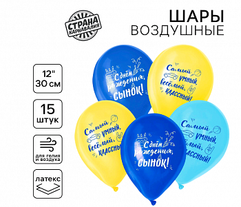 Шар (12"/30см) С Днем рождения, для сына, Ассорти, 15 шт. 