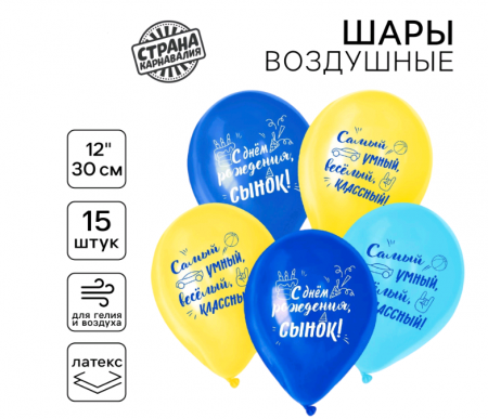 Шар (12"/30см) С Днем рождения, для сына, Ассорти, 15 шт. 