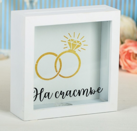 Свадебный банк "На счастье", 15х15 см, 1 шт.