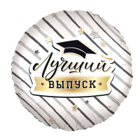 Шар (18"/46см) Круг, Лучший выпуск, 1 шт.