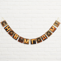 Гирлянда-буквы (144см), С Новым Годом!, Черно-золотая, 1 шт.