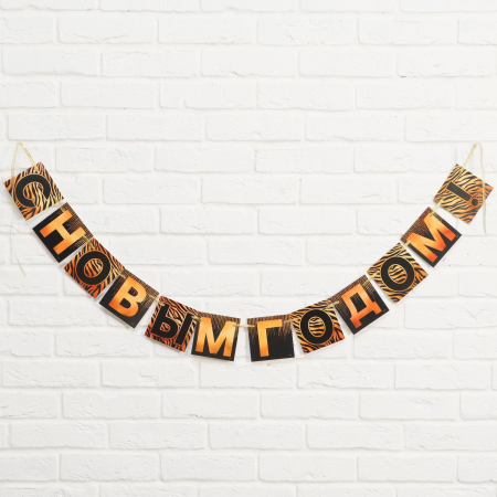 Гирлянда-буквы (144см), С Новым Годом!, Черно-золотая, 1 шт.