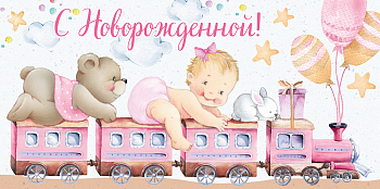 Конверт для денег (16*8см), С новорожденной! Паровозик, 1 шт.