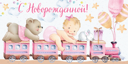 Конверт для денег (16*8см), С новорожденной! Паровозик, 1 шт.
