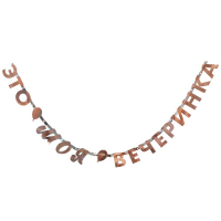 Гирлянды-буквы (200см), Это моя вечеринка, 1 шт.