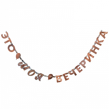 Гирлянды-буквы (200см), Это моя вечеринка, 1 шт.