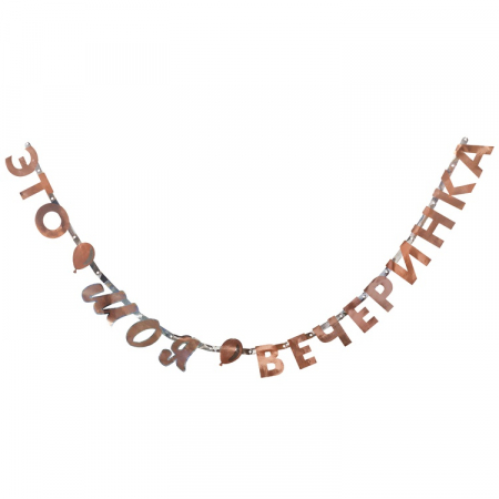 Гирлянды-буквы (200см), Это моя вечеринка, 1 шт.