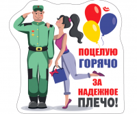 Виниловый магнит (6,9*7см), Поцелую горячо за надежное плечо!, 1 шт.