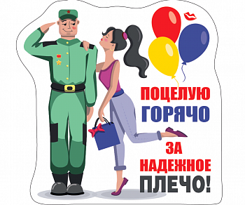 Виниловый магнит (6,9*7см), Поцелую горячо за надежное плечо!, 1 шт.