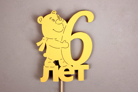 Топпер "6 лет" (9*30) МДФ, окрашен. на шпажке, Желтый, 1 шт.