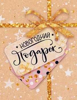 Открытка (6,1*7,9см), Новогодний подарок, 1 шт.