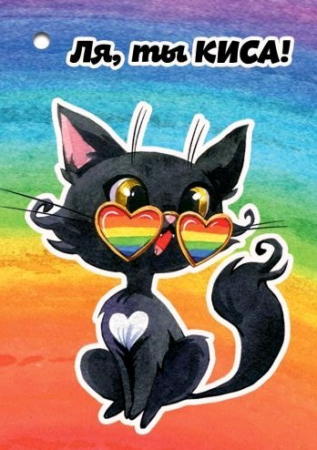 Открытка (5,3*7,7см), Ля, ты КИСА!, 1 шт.