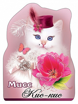 Виниловый магнит (7,*9,7 см)  "Мисс кис-кис!", 1 шт.