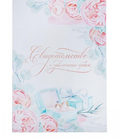 Папка для свидетельства о заключении брака "Акварель", 1 шт.