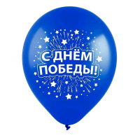 Шар (12"/30см) С днем победы, ассорти, 2 ст. рис., пастель, 100шт.