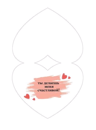 Открытка-поздравление (18,2*12,2см), Мужу, 1 шт.
