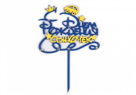 Надпись в торт "С Днём Рождения, сыночек" (15,5*22см) МДФ-3мм, оформл., Синий-желтый, 1 шт