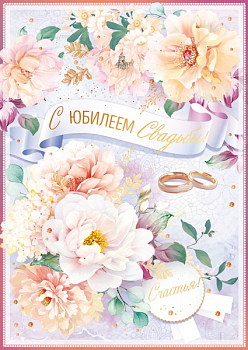 Открытка-поздравление (19,6*27,7см), С юбилеем свадьбы!, 1 шт.