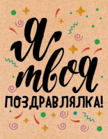 Открытка-поздравление (6,1*7,9 см), "Я твоя поздравлялка", 1 шт.