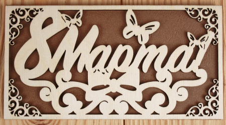 Подарочный конверт (9,2*17,5 см), "8 Марта!", Фанера 3мм, картон, оформл., Коричневый, 1 шт.