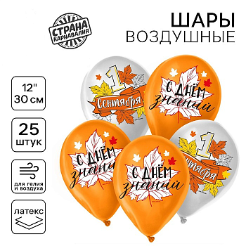 Шар (12"/30см) «1 сентября», Ассорти, 25 шт. 