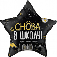 12 Шар (22''/56см) Звезда, Снова В Школу!, Черный, 1 шт. в упак.